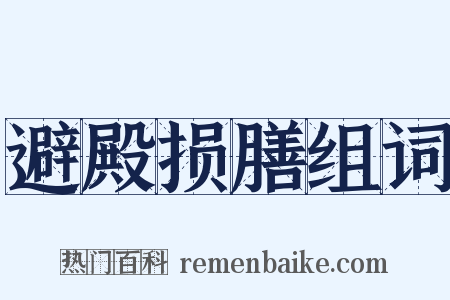 避殿损膳组词是什么意思的图片